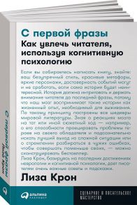 С первой фразы: Как увлечь читателя, используя когнитивную психологию + Покет-серия - Крон Л.