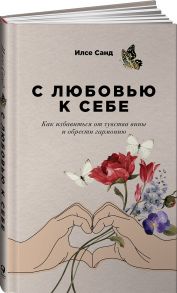 С любовью к себе: Как избавиться от чувства вины и обрести гармонию - Санд И.