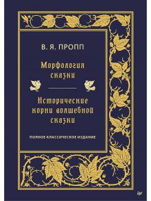 Морфология сказки. Исторические корни волшебной сказки - Пропп Владимир Яковлевич