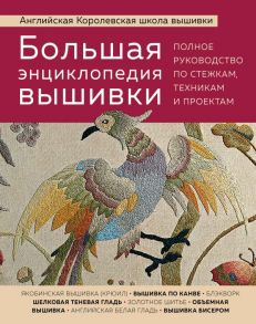 Большая энциклопедия вышивки. Английская Королевская школа вышивки. Полное руководство по стежкам, техникам и проектам (птица)