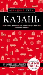 Казань. 5-е изд., испр. и доп. - Синцов Артем Юрьевич