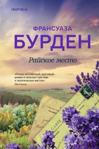 Райское место - Бурден Франсуаза