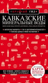 Кавказские Минеральные Воды: Минеральные воды, Пятигорск, Кисловодск, Архыз, Домбай, Приэльбрусье - Пятницына Юлия