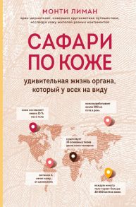 Сафари по коже. Удивительная жизнь органа, который у всех на виду - Лиман Монти