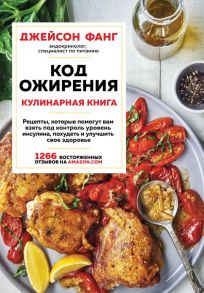 Код ожирения. Кулинарная книга - Фанг Джейсон