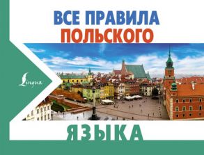 Все правила польского языка - Матвеев Сергей Александрович