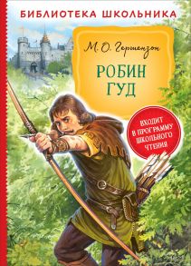 Робин Гуд (Библиотека школьника) / Гершензон Михаил Абрамович