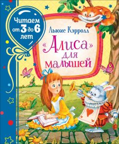 Кэрролл Л. «Алиса» для малышей (Читаем от 3 до 6 лет) / Кэрролл Льюис