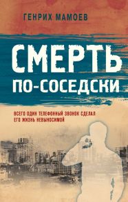 Смерть по-соседски - Мамоев Генрих Вазирович