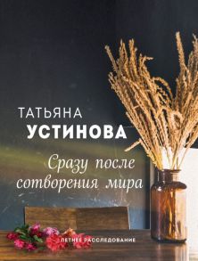 Сразу после сотворения мира - Устинова Татьяна Витальевна