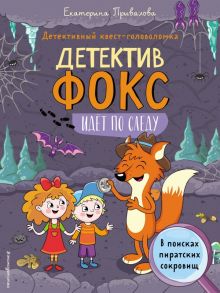 В поисках пиратских сокровищ. Детективный квест-головоломка - Семенова Екатерина