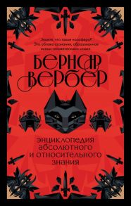 Бернар Вербер. Тайные знания (комплект из 2 книг) - Вербер Бернар