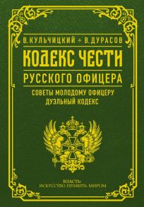 Кодекс чести русского офицера - Дурасов Василий Алексеевич