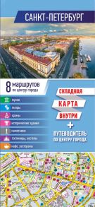 Санкт-Петербург. Карта+путеводитель по центру города (буклет)