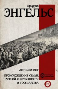 Анти-дюринг. Происхождение семьи, частной собственности и государства - Энгельс Фридрих