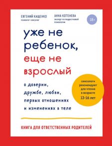 Уже не ребенок, еще не взрослый - Кащенко Евгений Августович, Котенева Анна Николаевна