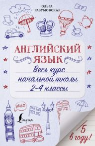 Английский язык. Весь курс начальной школы 2-4 классы - Разумовская Ольга