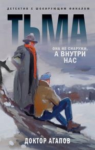 Тьма - Агапов Вадим Фридрихович