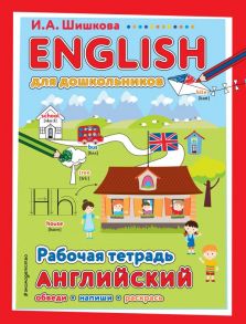 ENGLISH для дошкольников. Рабочая тетрадь - Шишкова И.А.