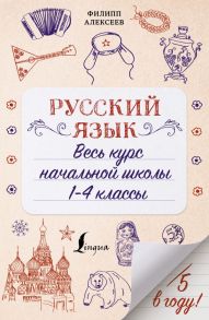 Русский язык. Весь курс начальной школы. 1-4 классы - Алексеев Филипп Сергеевич