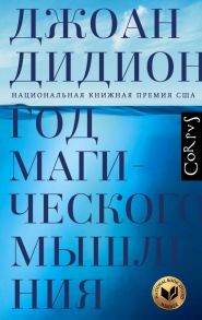 Год магического мышления - Дидион Джоан