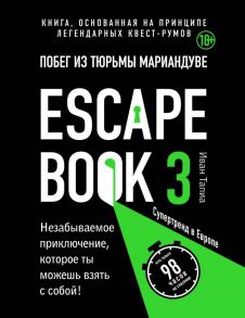 Escape book 3: побег из тюрьмы Мариандуве. Книга, основанная на принципе легендарных квест-румов - Тапиа Иван