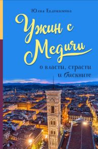 Ужин с Медичи. О власти, страсти и бисквите - Евдокимова Юлия Владиславовна