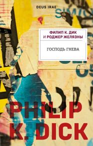 Господь гнева - Дик Филип Киндред, Желязны Роджер