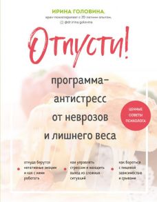 Отпусти! Программа-антистресс от неврозов и лишнего веса - Головина Ирина Анатольевна