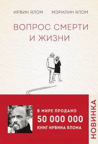 Вопрос смерти и жизни - Ялом Мэрилин, Ялом Ирвин Д.