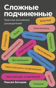 Сложные подчиненные. Практика российских руководителей. Покетбук / Батырев Максим