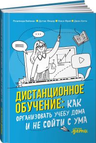 Дистанционное обучение: Как организовать учебу дома и не сойти с ума - Вайзман Р.,Фишер Д.,Фрей Н.,Хэтти Д.