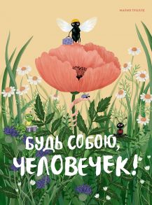 Будь собою, человечек! - Тролле М.