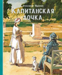 Капитанская дочка / Пушкин Александр Сергеевич