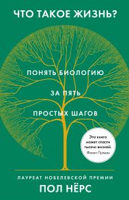 Что такое жизнь? Понять биологию за пять простых шагов - Нёрс Пол