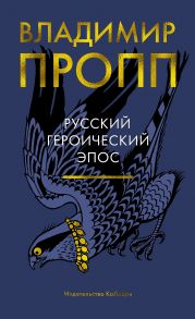 Русский героический эпос - Пропп Владимир Яковлевич