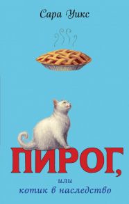 Пирог, или котик в наследство (выпуск 1) - Уикс Сара