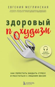 Здоровый похудизм. Как перестать заедать стресс и расстаться с лишним весом - Меглинская Евгения Вениаминовна