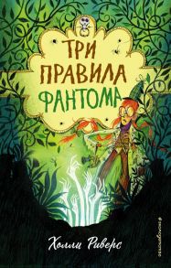 Три правила фантома - Риверс Холли