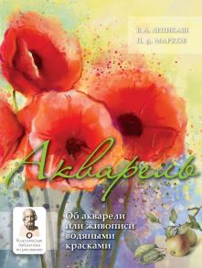 Акварель - Лепикаш В.А., Марков П.А.