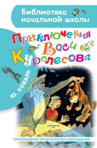 Приключения Васи Куролесова. Рисунки В. Чижикова - Коваль Юрий Иосифович