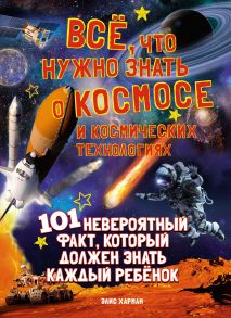 Всё, что нужно знать о космосе и космических технологиях - Харман Элис