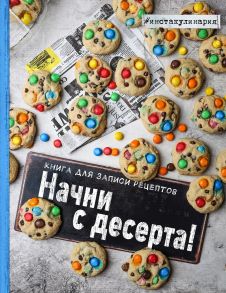 Начни с десерта. Книга для записи рецептов (с автографом) - Зурабова Анастасия Михайловна