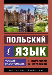 Польский язык. Новый самоучитель - Щербацкий Анджей, Котовский Марек