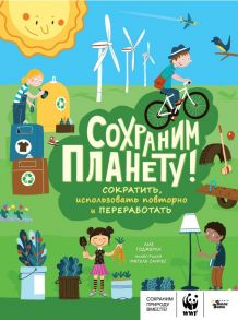 Сохраним планету! Сократить, использовать повторно и переработать - Годжерли Лиз