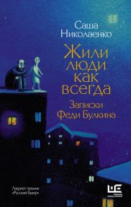 Жили люди как всегда: записки Феди Булкина - Николаенко Александра Вадимовна