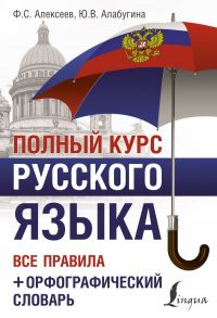 Полный курс русского языка: все правила + орфографический словарь - Алабугина Юлия Владимировна