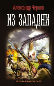 Из западни - Чернов Александр Борисович