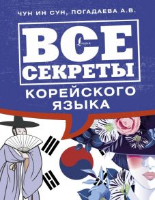 Все секреты корейского языка - Погадаева Анастасия Викторовна, Чун Ин Сун