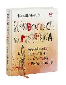 Живопись vs графика. Взгляд крота, лягушачья перспектива и рыба из пятна - Шайнбергер Феликс